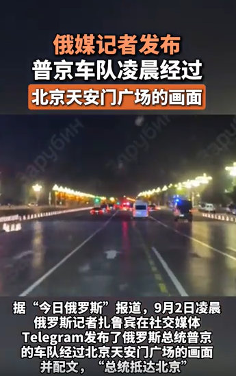 普京车队凌晨驶过天安门广场普京车队凌晨驶过天安门广场，深度解析背后的意义与影响