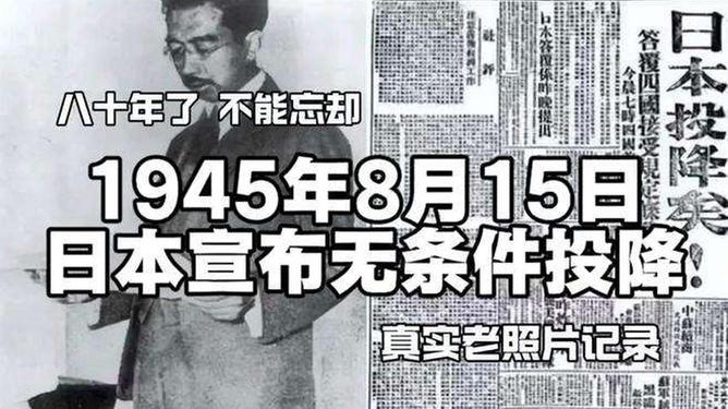 80年前的今天日本无条件投降胜利时刻，日本无条件投降的纪念与思考