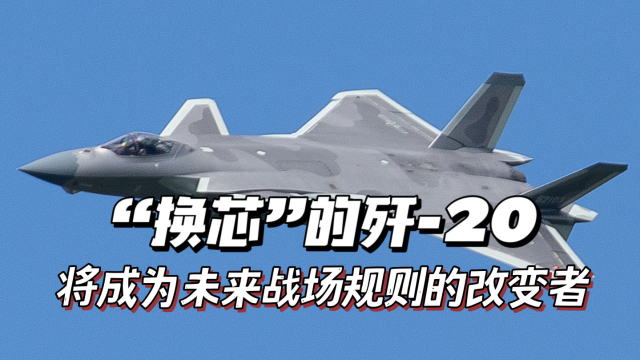 歼-20S将彻底改变未来战场歼-20S是中国自主研发的一款先进的战斗机，具有卓越的隐身性能和超强的作战能力。它的出现无疑将给未来战场带来重大影响，但具体的影响程度和作用方式还需要在实际应用中不断验证和调整。